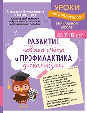 Развитие навыка счета и профилактика дискалькулии: для детей 7-8 лет