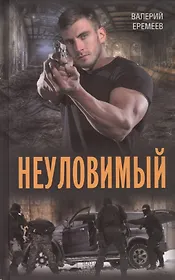 Неуловимый : роман