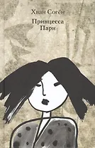 Принцесса Пари