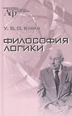 Философия логики - 0