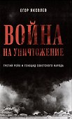 Комплект Война на уничтожение + Инцидент (2 книги) - 1
