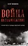 Комплект Война на уничтожение + Инцидент (2 книги) - 1