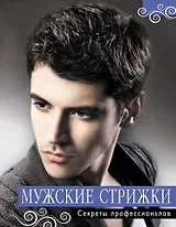 Мужские стрижки. Секреты профессионалов