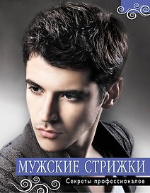 Мужские стрижки. Секреты профессионалов