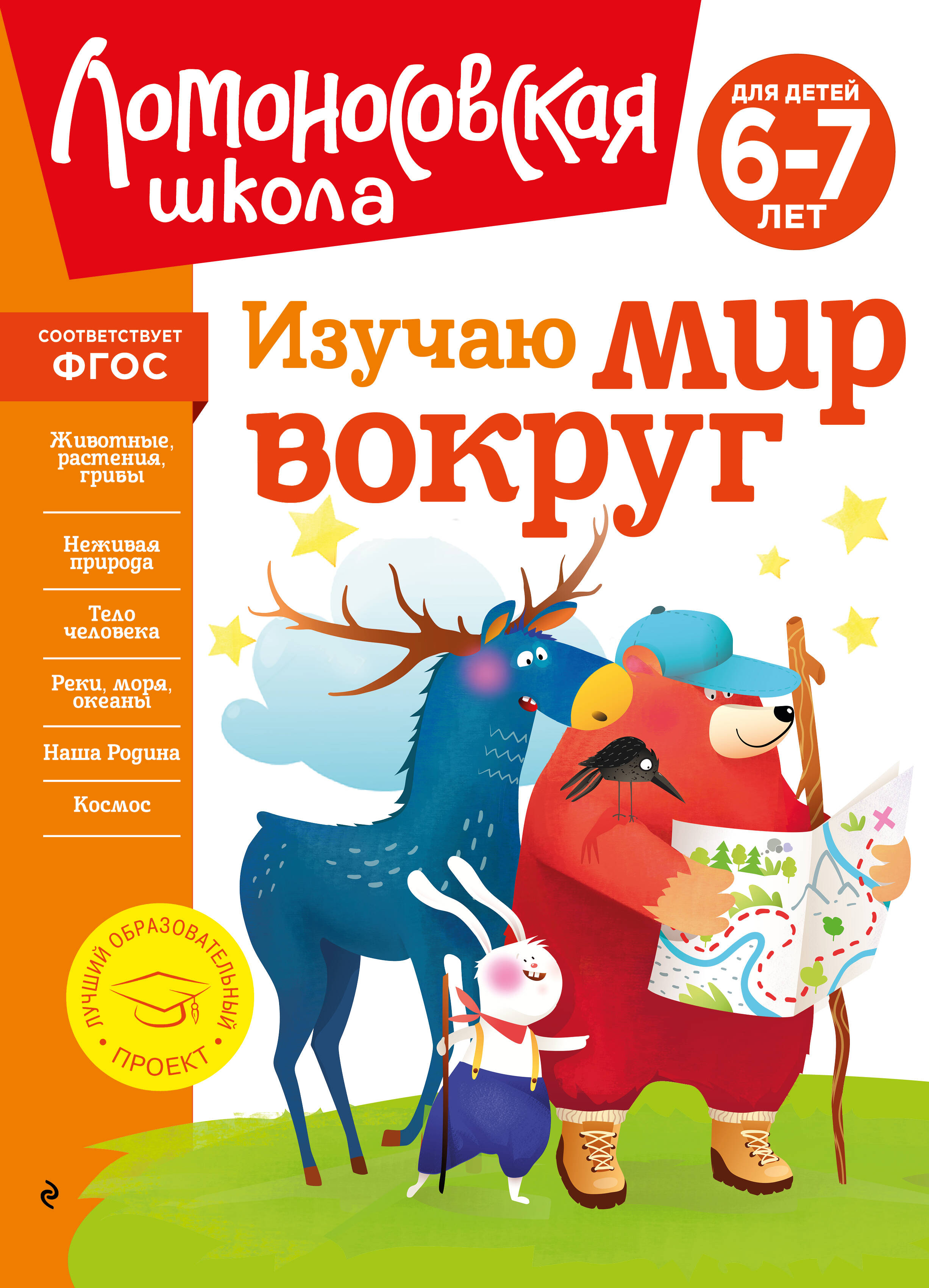 Изучаю мир вокруг: для детей 6-7 лет