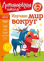 Изучаю мир вокруг: для детей 6-7 лет