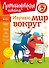 Изучаю мир вокруг: для детей 6-7 лет - 0