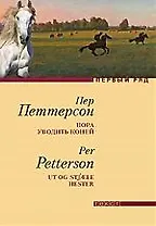 Пора уводить коней: Роман