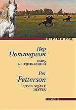 Пора уводить коней: Роман