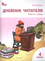Дневник читателя. 4 класс. Рабочая тетрадь. ФГОС