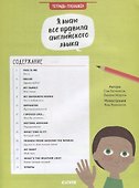 Я знаю все правила английского языка. Тетрадь-тренажёр - 1