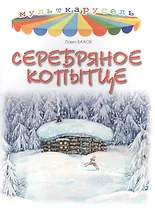 Серебряное копытце