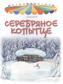 Серебряное копытце