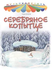 Серебряное копытце