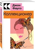 Коллекционер - 2