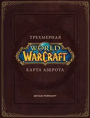 World of Warcraft. Трехмерная карта Азерота