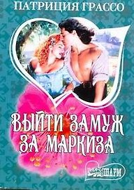 МШ.Выйти замуж за маркиза
