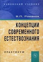 Концепции современного естествознания . Практикум, 3-е издание