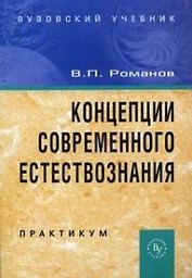 Концепции современного естествознания . Практикум, 3-е издание