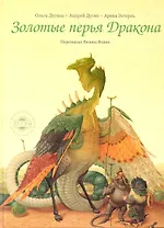 Золотые перья Дракона