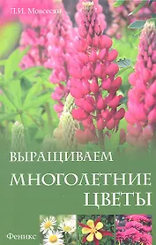 Выращиваем многолетние цветы