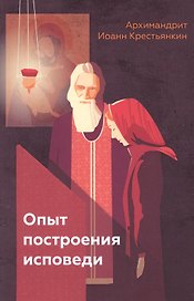 Опыть построения исповеди