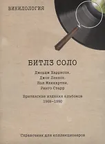 Винилология. Битлз соло. Джордж Харрисон, Джон Леннон, Пол Маккартни, Ринго Старр. Британские издания альбомов 1968-1990. Справочник для коллекционеров