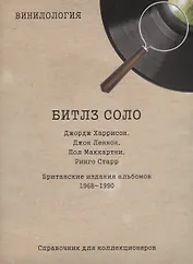 Винилология. Битлз соло. Джордж Харрисон, Джон Леннон, Пол Маккартни, Ринго Старр. Британские издания альбомов 1968-1990. Справочник для коллекционеров