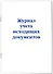 Журнал учета исходящих документов - 1