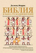 Библия языка телодвижений - 0