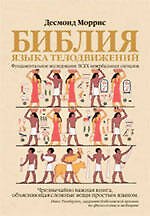 Библия языка телодвижений