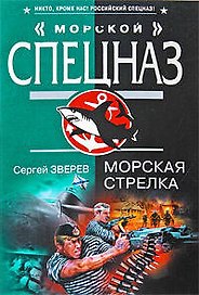 Морская стрелка: роман