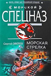 Морская стрелка: роман