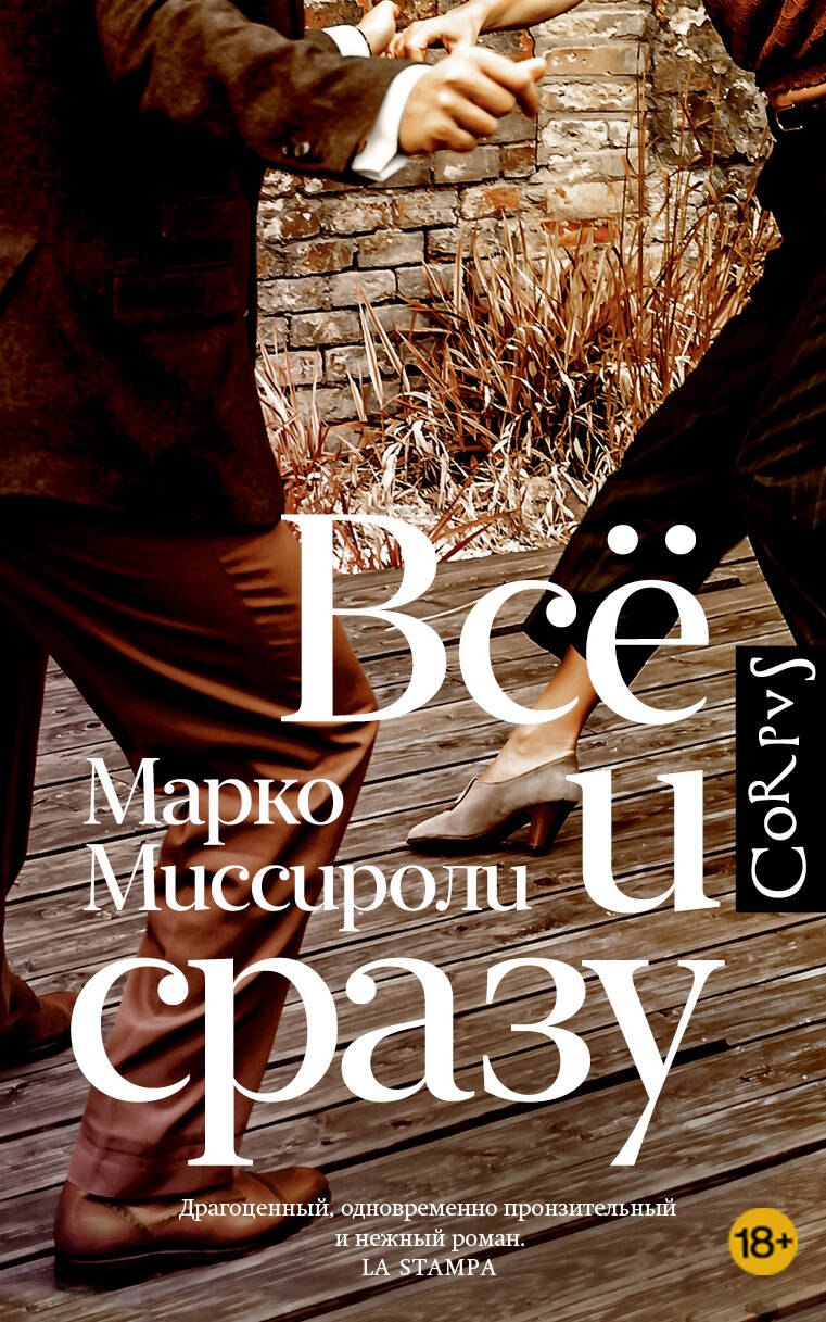 

Всё и сразу: роман
