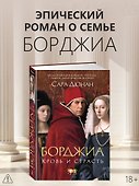 Борджиа. Кровь и страсть - 0