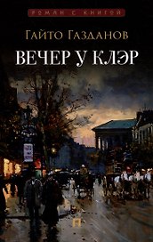 Вечер у Клэр: роман