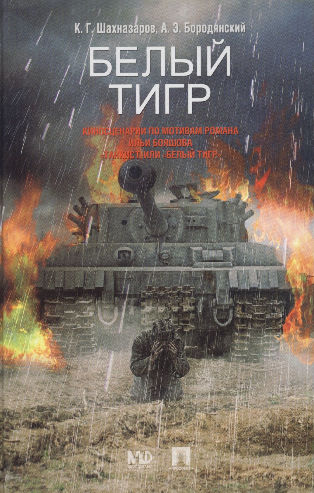 

Белый тигр.-М.:Проспект2013. /=202948/