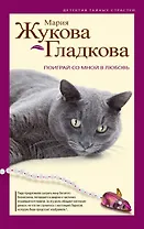 Поиграй со мной в любовь : роман