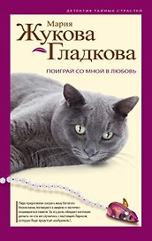 Поиграй со мной в любовь : роман