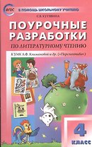 Поурочные разработки по литературному чтению. 4 класс.  ФГОС