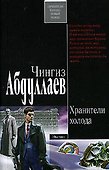 Хранители холода - 0