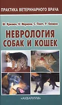 Неврология собак и кошек. Полное руководство для практикующих ветеринарных врачей