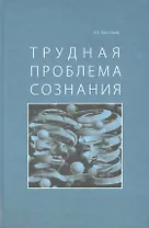 Трудная проблема сознания.
