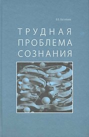 Трудная проблема сознания.