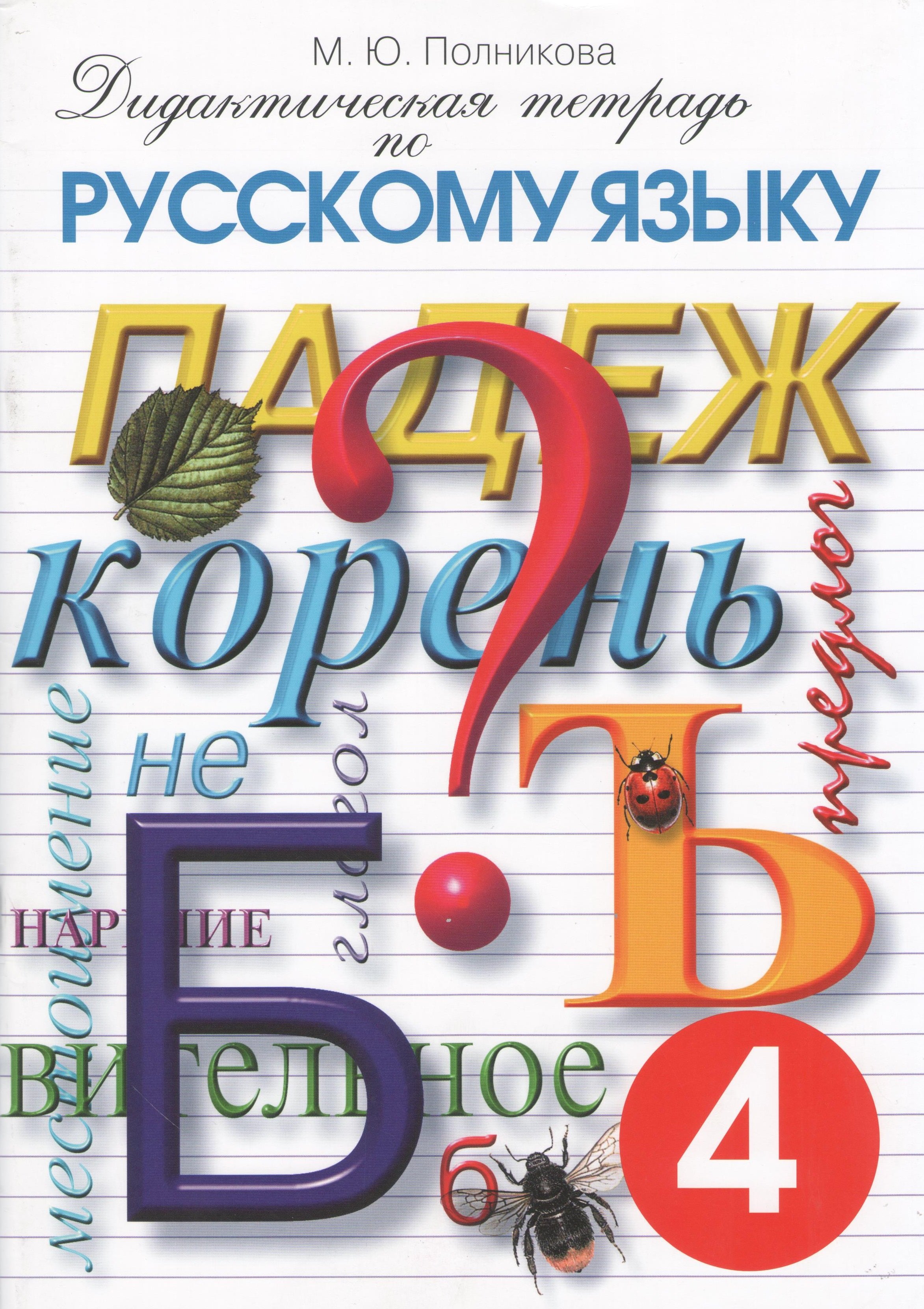 

Дидактическая тетрадь по русскому языку 4 кл. (17 изд) (м) Полникова