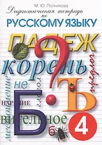 Дидактическая тетрадь по русскому языку 4 кл. (17 изд) (м) Полникова