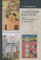 Созерцания и встречи. Статьи о русской литературе. Из увиденного