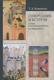 Созерцания и встречи. Статьи о русской литературе. Из увиденного
