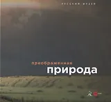 Преображенная природа