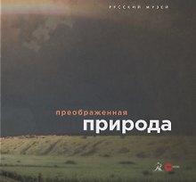 Преображенная природа